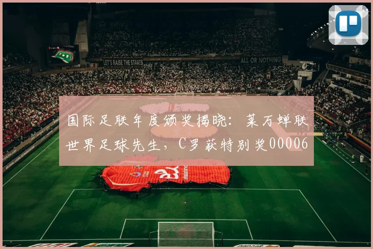 国际足联年度颁奖揭晓：莱万蝉联世界足球先生，C罗获特别奖0000644