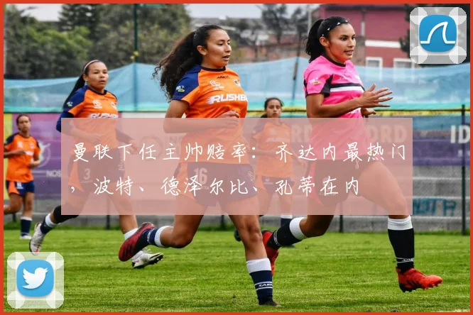 曼联下任主帅赔率：齐达内最热门，波特、德泽尔比、孔蒂在内