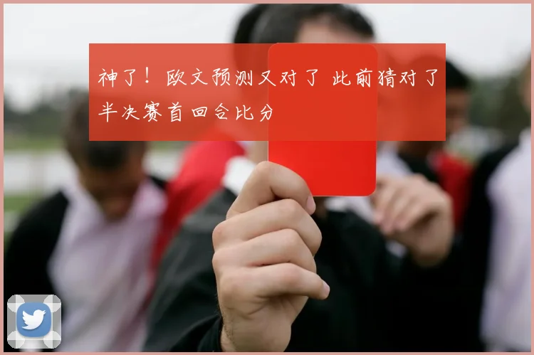 神了！欧文预测又对了 此前猜对了半决赛首回合比分