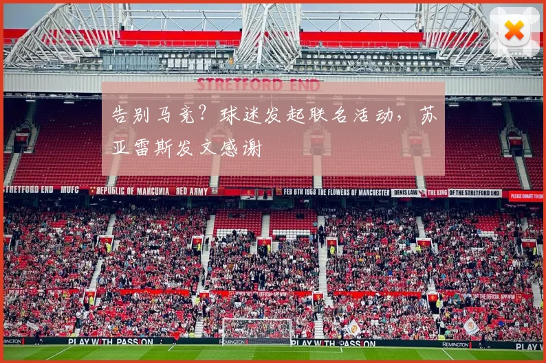 告别马竞？球迷发起联名活动，苏亚雷斯发文感谢