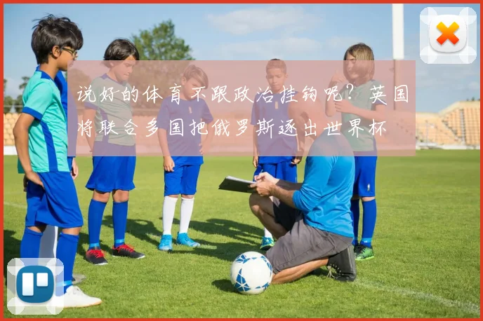 说好的体育不跟政治挂钩呢？英国将联合多国把俄罗斯逐出世界杯
