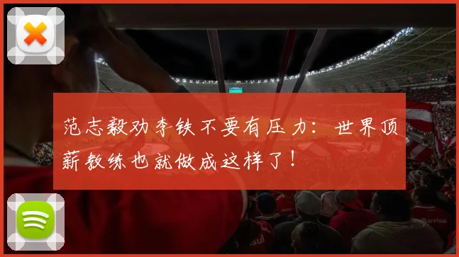 范志毅劝李铁不要有压力：世界顶薪教练也就做成这样了！