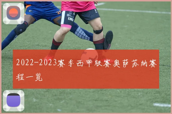 2022-2023赛季西甲联赛奥萨苏纳赛程一览