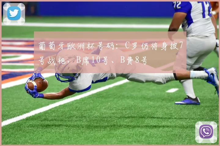 葡萄牙欧洲杯号码：C罗仍将身披7号战袍，B席10号、B费8号