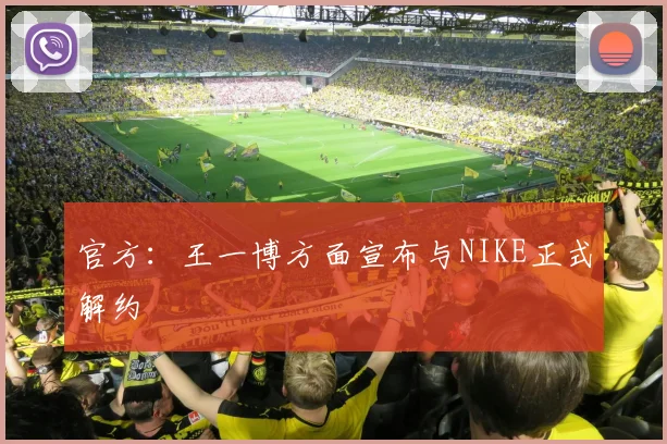 官方：王一博方面宣布与NIKE正式解约