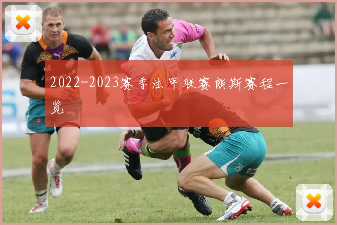 2022-2023赛季法甲联赛朗斯赛程一览