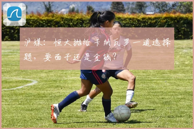 沪媒：恒大抛给卡纳瓦罗一道选择题，要面子还是金钱？