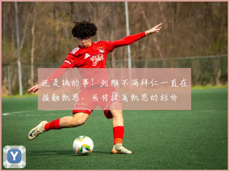还是钱的事！列维不满拜仁一直在接触凯恩，或将提高凯恩的标价