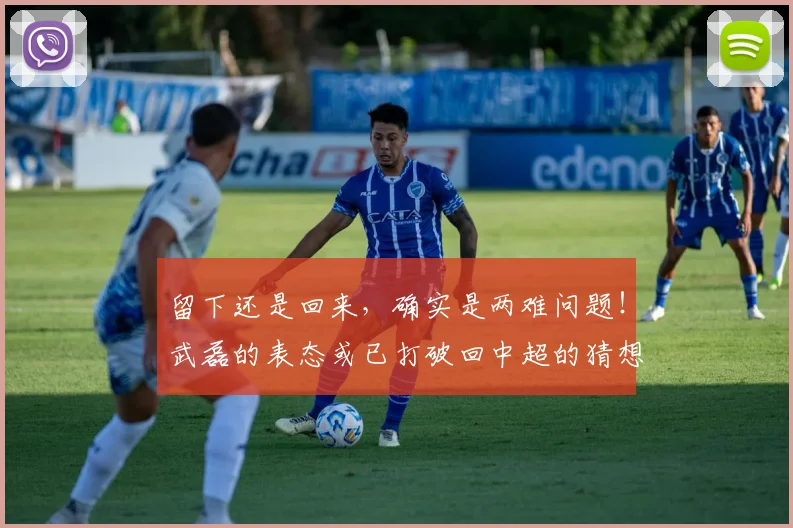 留下还是回来，确实是两难问题！武磊的表态或已打破回中超的猜想