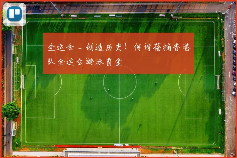 全运会 _ 创造历史！何诗蓓摘香港队全运会游泳首金