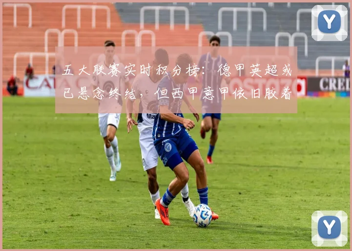 五大联赛实时积分榜：德甲英超或已悬念终结，但西甲意甲依旧胶着