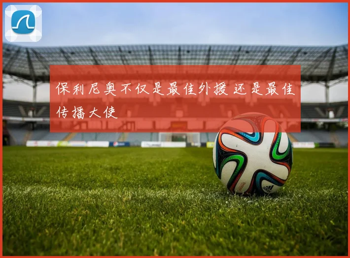 保利尼奥不仅是最佳外援 还是最佳传播大使