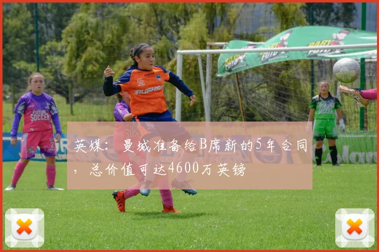 英媒：曼城准备给B席新的5年合同，总价值可达4600万英镑