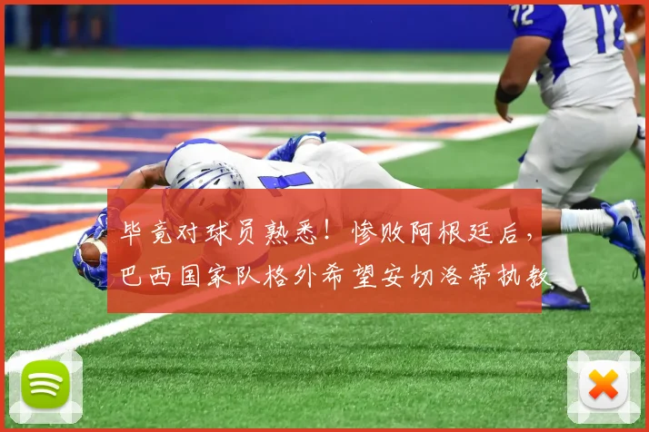 毕竟对球员熟悉！惨败阿根廷后，巴西国家队格外希望安切洛蒂执教