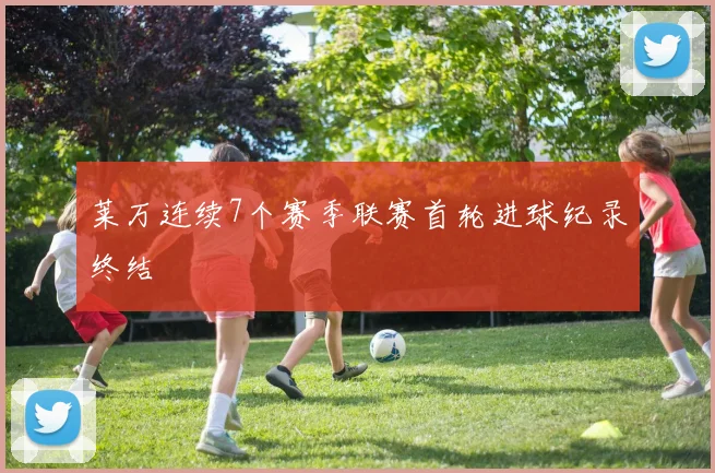 莱万连续7个赛季联赛首轮进球纪录终结