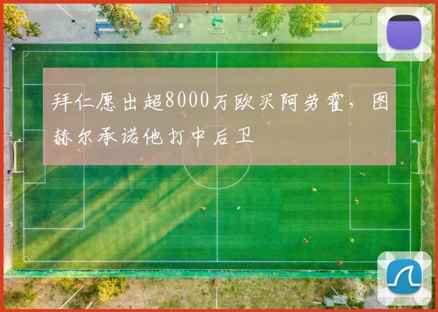 拜仁愿出超8000万欧买阿劳霍，图赫尔承诺他打中后卫