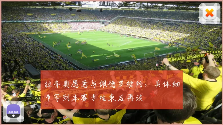 拉齐奥愿意与佩德罗续约，具体细节等到本赛季结束后再谈