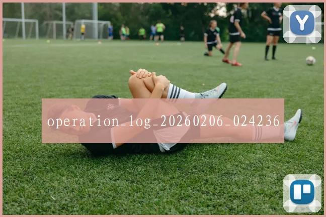 operation_log_20260206_024236