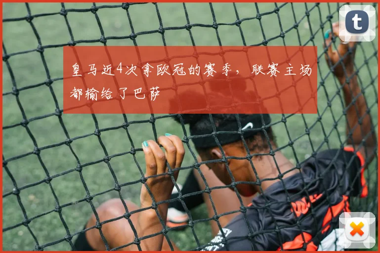 皇马近4次拿欧冠的赛季，联赛主场都输给了巴萨