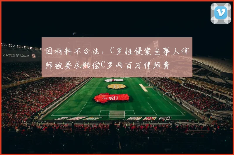 因材料不合法，C罗性侵案当事人律师被要求赔偿C罗两百万律师费