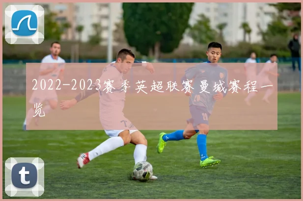 2022-2023赛季英超联赛曼城赛程一览