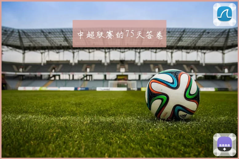中超联赛的75天答卷