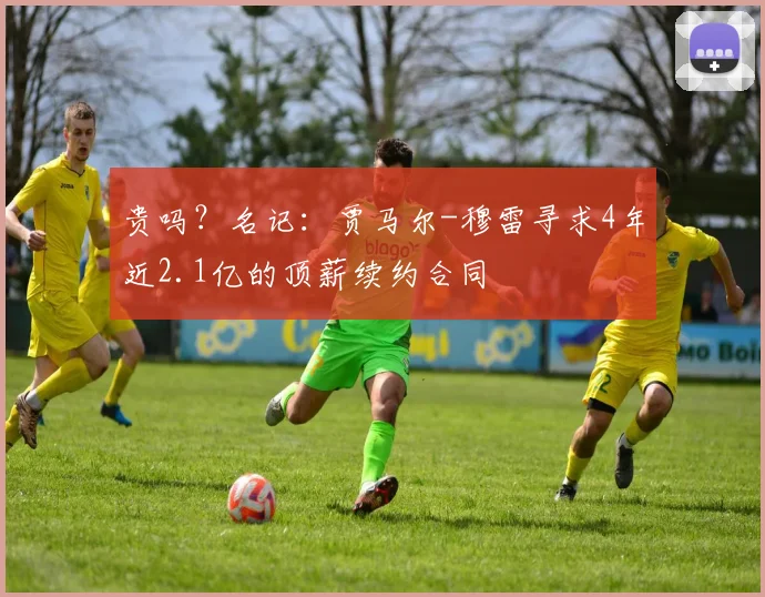 贵吗？名记：贾马尔-穆雷寻求4年近2.1亿的顶薪续约合同