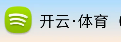 开云·体育（官网） Logo